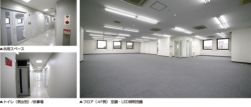 共用スペース・トイレ(男女別)/炊事場・フロア(4F例) 空調・LED照明完備